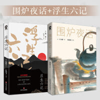 围炉夜话+浮生六记