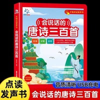 会说话的唐诗三百首 3-5-8岁幼儿早教有声点读发声书完整版300首彩绘注音有声播放充电宝宝点读学习儿童早教机练习会读的古诗书