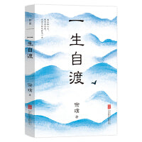 一生自渡（茅盾文学奖得主宗璞写给年轻人的生活智慧）