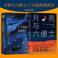 月亮与六便士+了不起的盖茨比