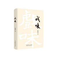 戏味