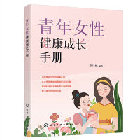青年女性健康成长手册