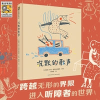 沉默的歌声 一本关于无声世界和手语知识的人文科普绘本，带我们跨越无形的界限，进入听障者的世界，聆听“沉默的歌声”。增加中国手语常用词。