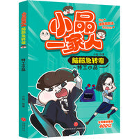特工小品 小品一家人脑筋急转弯