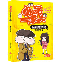 百变专家 小品一家人脑筋急转弯