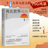 我比世界晚熟（胡安焉继《我在北京送快递》后的自我剖析之作，揭示“底层”打工人的经历、见闻、思考和感受 敏感内向、道德洁癖、社交恐惧、讨好型人格、过度内耗…坦述20年换19份工作背后，一个 i人步入社会