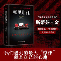 克里斯汀（修订新版，我们遇到的最大“惊悚”，就是自己的心魔）