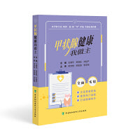 甲状腺健康我做主