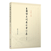 王国维未刊来往书信集（修订版）