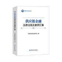 供应链金融法律法规及案例汇编