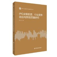 IPO决策机理、行业竞争效应与新股质量研究