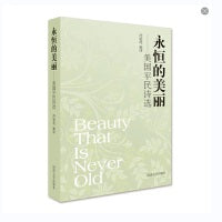 永恒的美丽——美国平民诗选