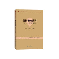 英语公众演讲：讲好中国故事篇（语言服务书系·语言教育）