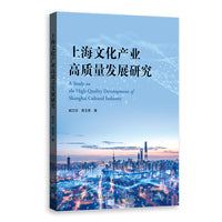 上海文化产业高质量发展研究