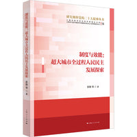制度与效能：超大城市全过程人民民主发展探索