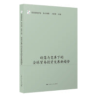 动荡与变革下的全球贸易投资发展新趋势