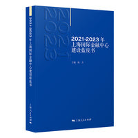 2021—2023年上海国际金融中心建设蓝皮书