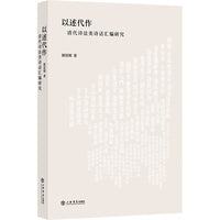 以述代作——清代诗法类诗话汇编研究