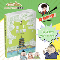 美丽中国·从家乡出发：漫画版·浙江正在说