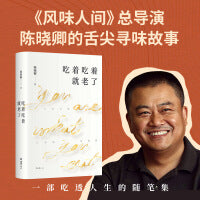 吃着吃着就老了（《风味人间》《我的美食向导》总导演陈晓卿的舌尖寻味故事。一部吃透人生的随笔集。） 人生百味，以余味定输赢。食物承载着记忆，见证着岁月，我们探索食物，其实都是在寻找自己。每个人都可以在“