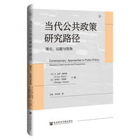 当代公共政策研究路径：理论、议题与视角