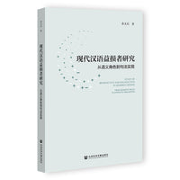 现代汉语益损者研究：从语义角色到句法实现