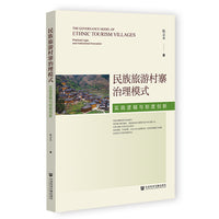 民族旅游村寨治理模式：实践逻辑与制度创新