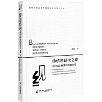 传统与现代之间：当代四川作家的边地书写