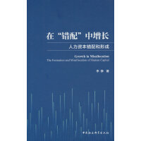 在“错配”中增长：人力资本错配和形成