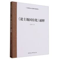 《论土地国有化》通释