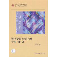 数字货币框架下的货币与信贷