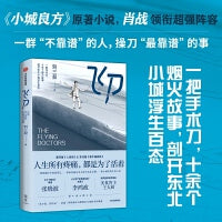 飞刀 一把手术刀 十余个烟火故事 剖开东北小城浮生百态 刘三叔著 柠萌影视同名剧集原著小说 医疗版《人间世》&东北版《我不是药神》中信出版社