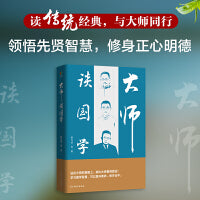 大师谈国学(读传统经典,与大师同行 品读先贤智慧,修身正心明德）读传统经典,与大师同行.胡适、蔡元培、梁启超、陈寅恪、傅斯年等9位大师手把手教你如何学国学 47篇关于国学的经典文章