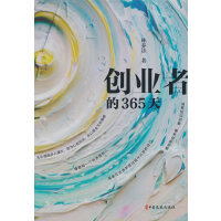 创业者的365天