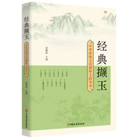 经典撷玉：中华传统文化精粹文段导读