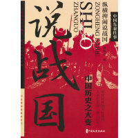 中国先秦往事.纵横捭阖说战国