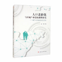 人口老龄化与区域产业结构调整研究——基于山东省的实证分析