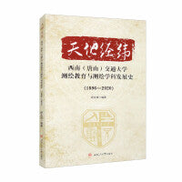 天地经纬——西南（唐山）交通大学测绘教育与测绘学科发展史（1896-2020）