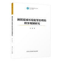澜湄流域环境犯罪治理的刑事规制研究