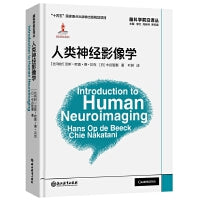 脑科学前沿译丛：人类神经影像学