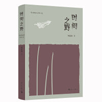 时间之野(精)  何述强散文集