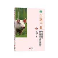 生猪产业 : 热点问题与持续健康发展政策研究 聚焦生猪产业热点难点问题 系统分析产业发展需求