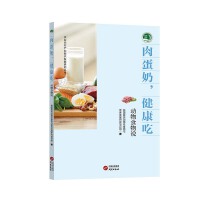 肉蛋奶健康吃 : 动物食物说 我国动物性食物消费结构特点