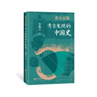 史无记载：考古发现的中国史 重塑历史人物的血肉之躯 史料丰富 逻辑严密 趣味性强