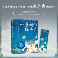 一蓑烟雨任平生: 宋朝词人的风华人生（古诗词百万畅销书作者徐若央全新力作）