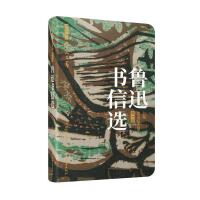 鲁迅书信选