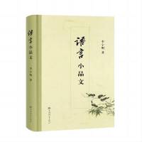 语言小品文
