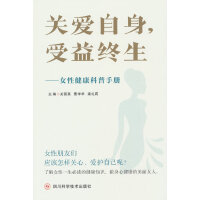 关爱自身，受益终生——女性健康科普手册