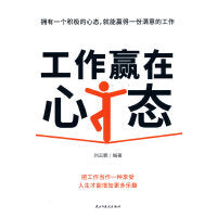 工作赢在心态