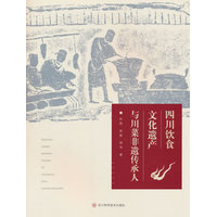 四川饮食文化遗产与川菜非遗传承人